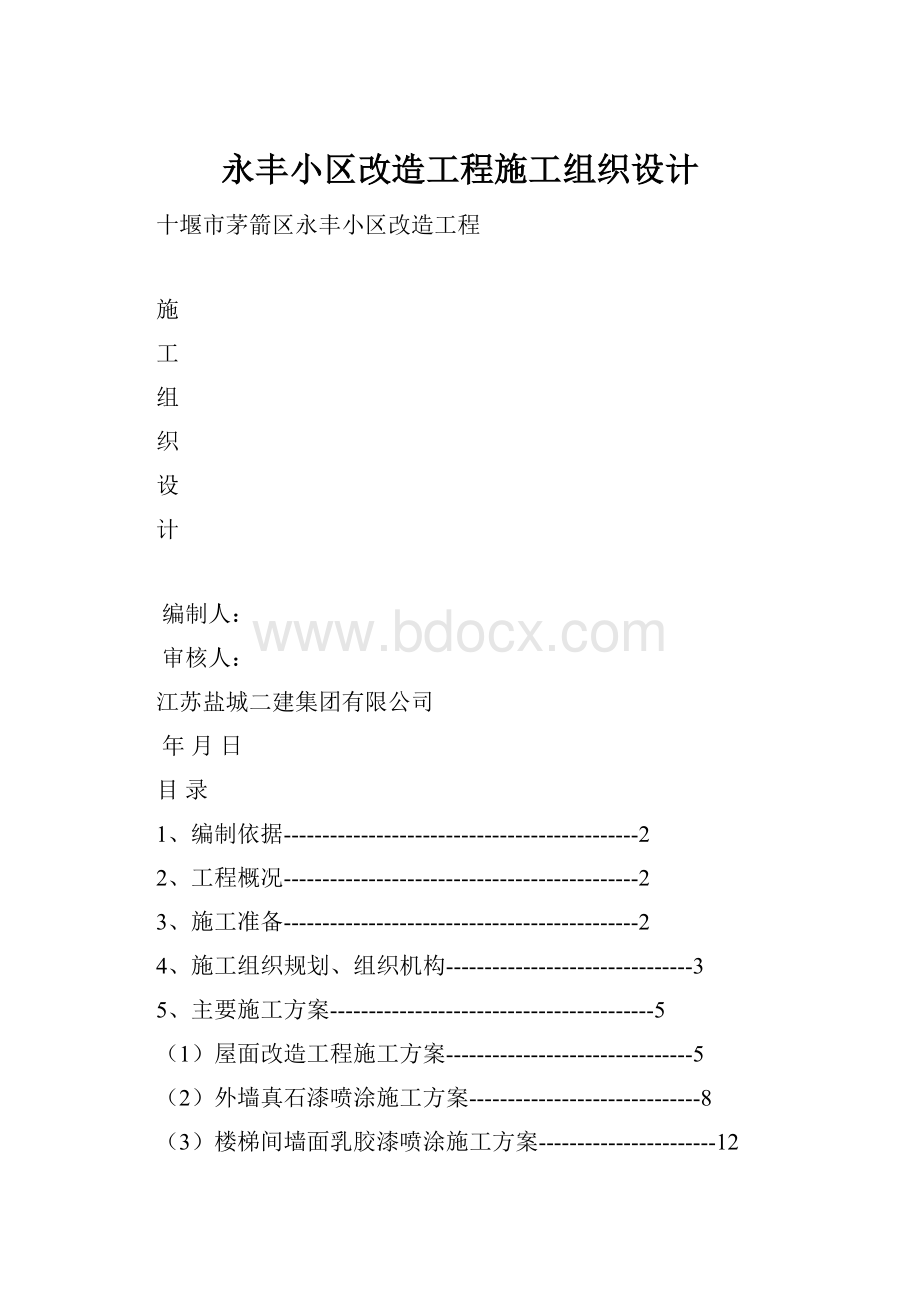 永丰小区改造工程施工组织设计.docx_第1页