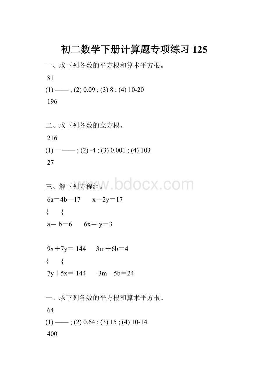 初二数学下册计算题专项练习 125.docx