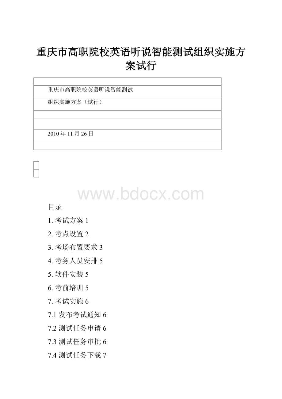 重庆市高职院校英语听说智能测试组织实施方案试行.docx