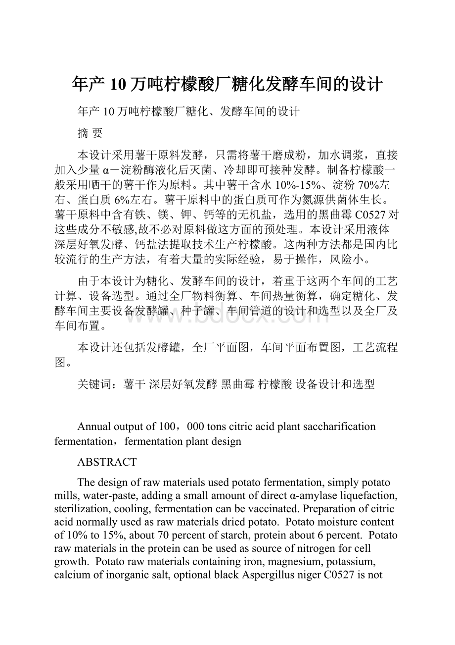 年产10万吨柠檬酸厂糖化发酵车间的设计.docx_第1页