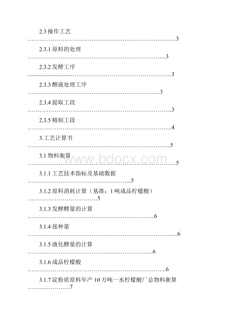 年产10万吨柠檬酸厂糖化发酵车间的设计.docx_第3页