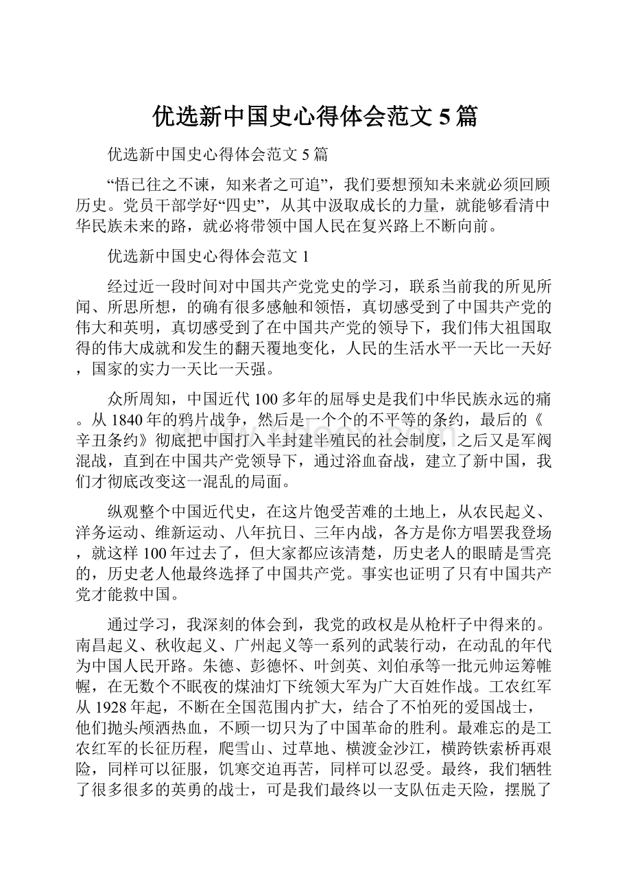 优选新中国史心得体会范文5篇.docx_第1页