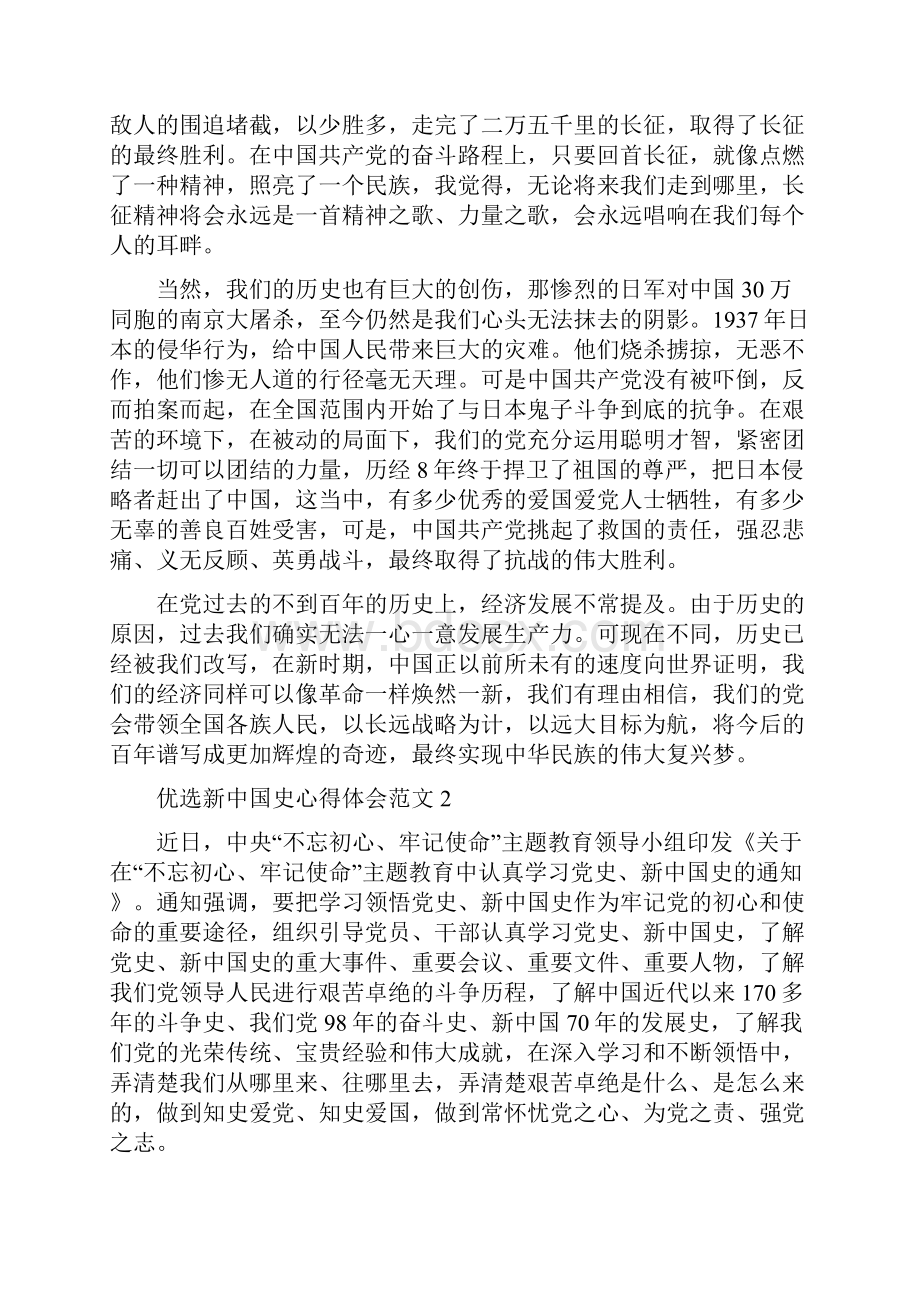 优选新中国史心得体会范文5篇.docx_第2页