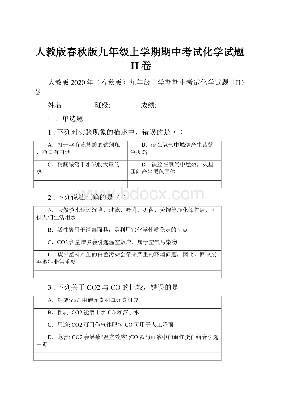 人教版春秋版九年级上学期期中考试化学试题II卷.docx_第1页