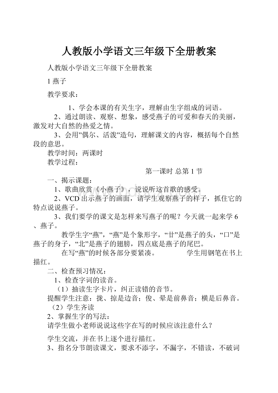 人教版小学语文三年级下全册教案.docx