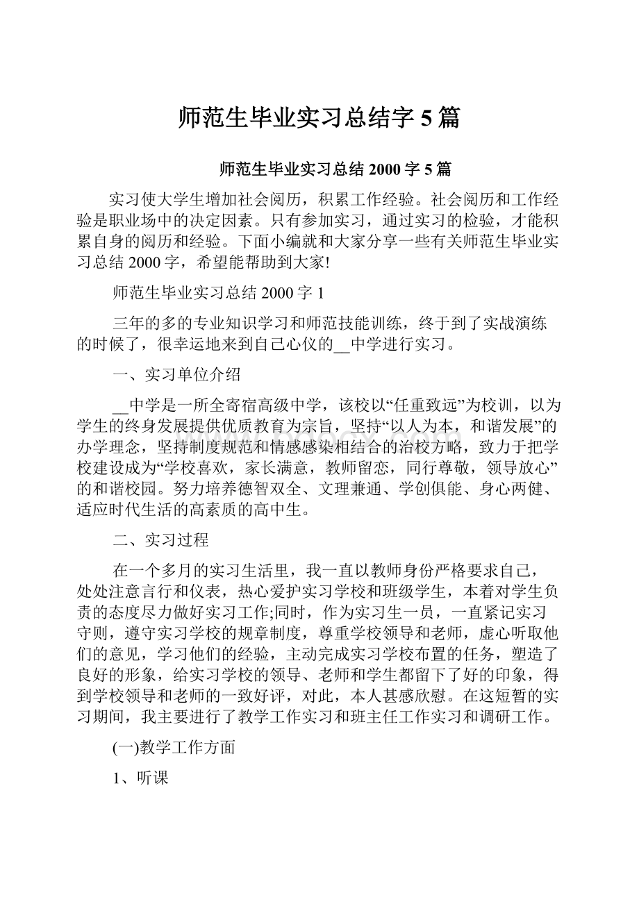 师范生毕业实习总结字5篇.docx_第1页