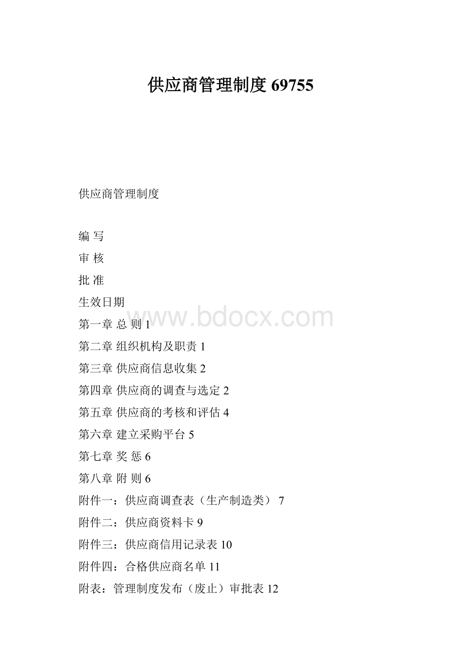 供应商管理制度69755.docx_第1页