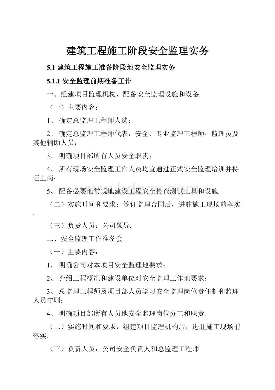 建筑工程施工阶段安全监理实务.docx