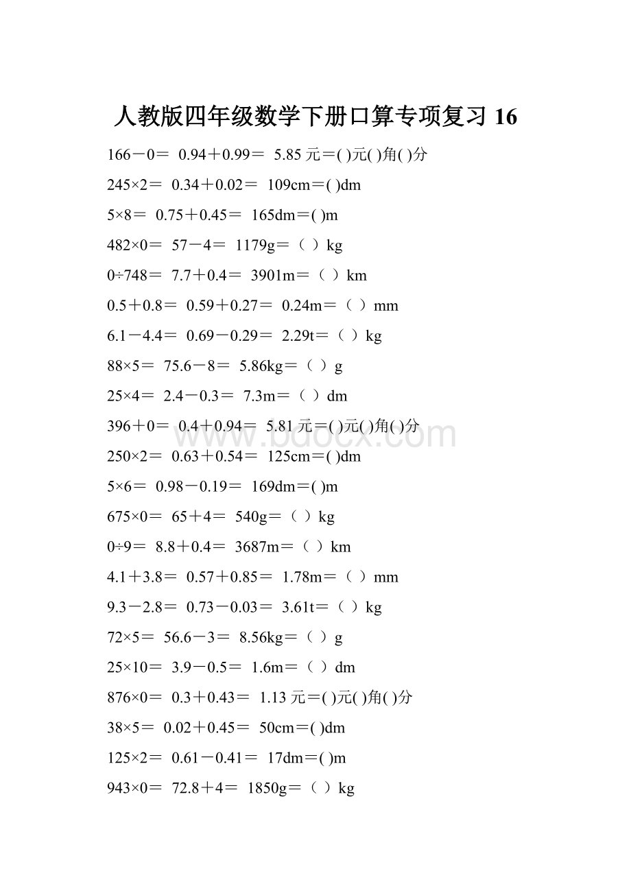 人教版四年级数学下册口算专项复习 16.docx