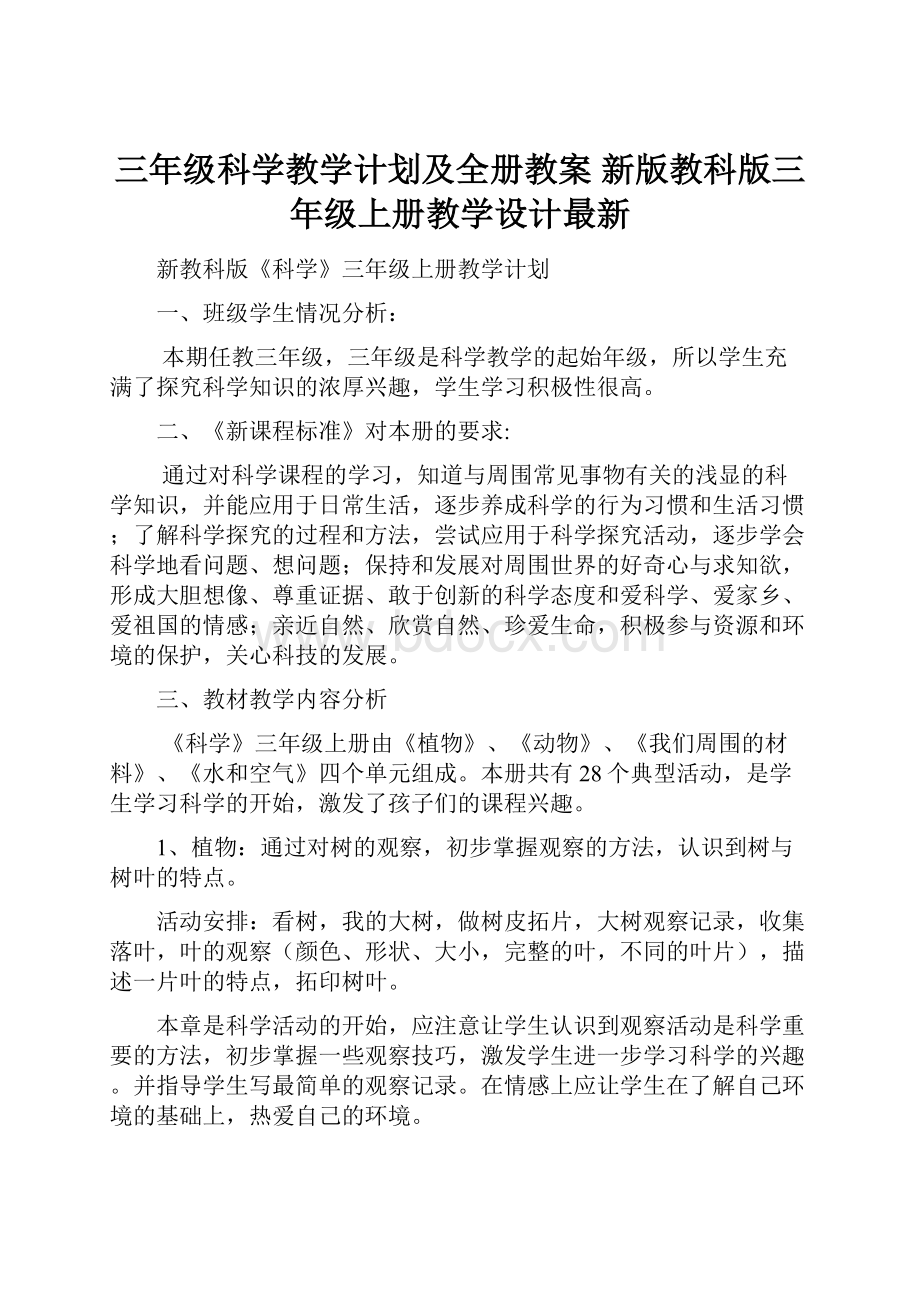 三年级科学教学计划及全册教案 新版教科版三年级上册教学设计最新.docx_第1页