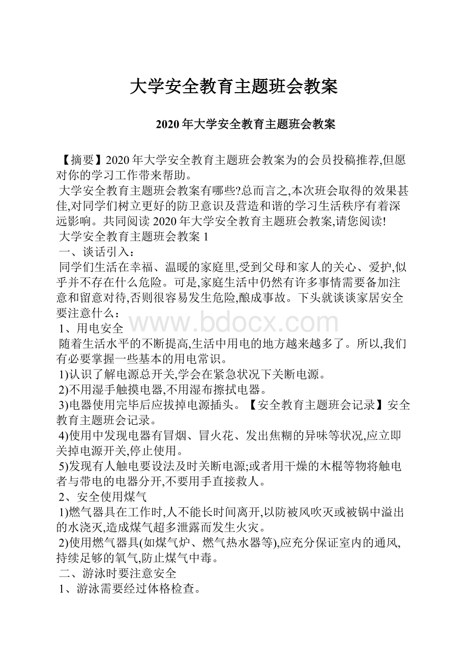 大学安全教育主题班会教案.docx_第1页