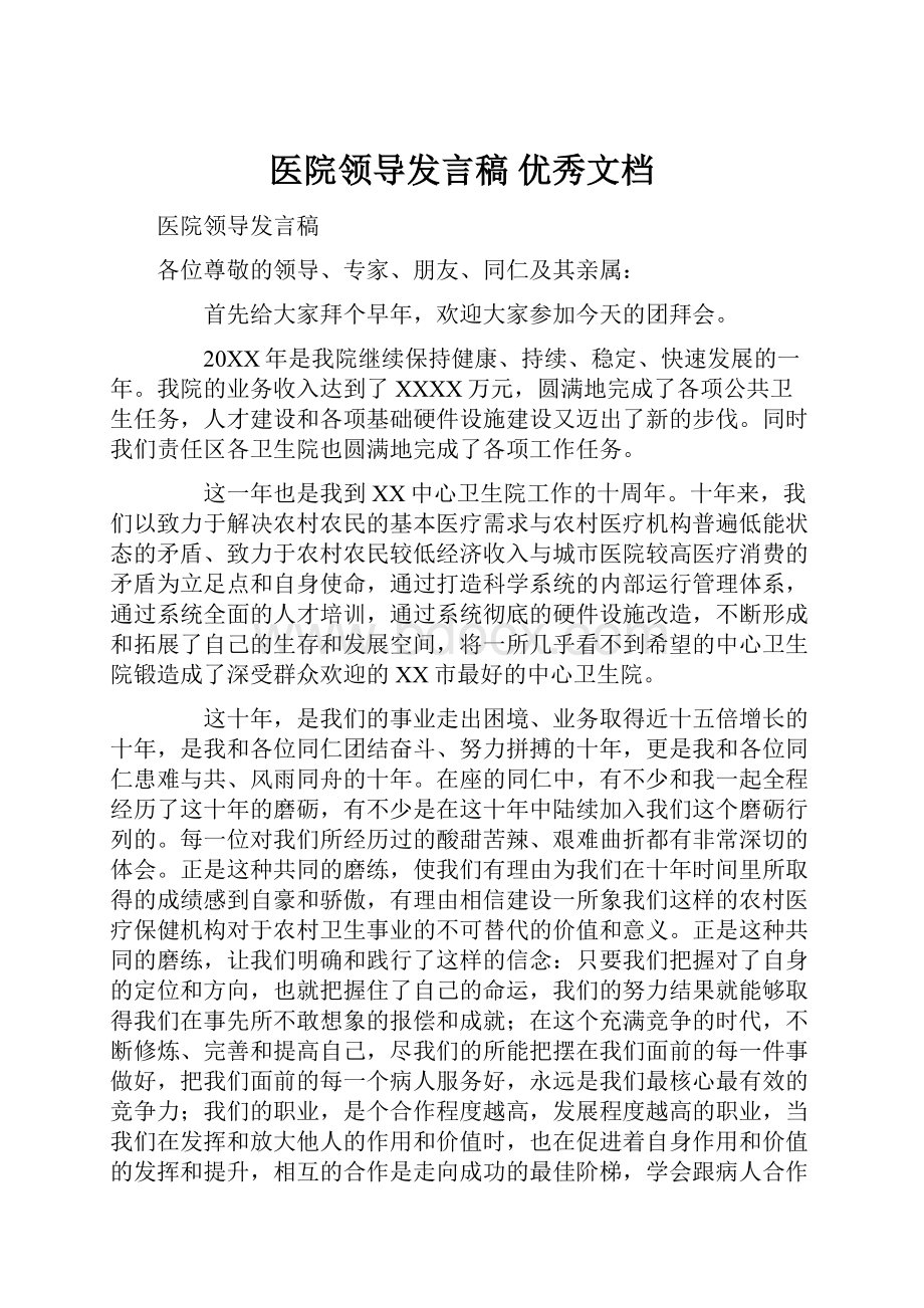 医院领导发言稿优秀文档.docx_第1页