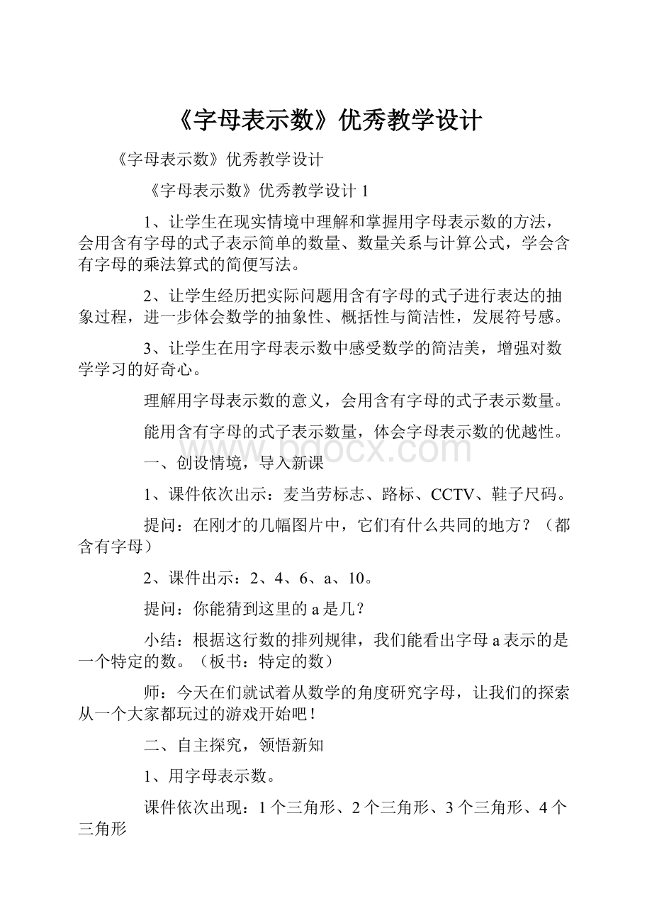 《字母表示数》优秀教学设计.docx_第1页