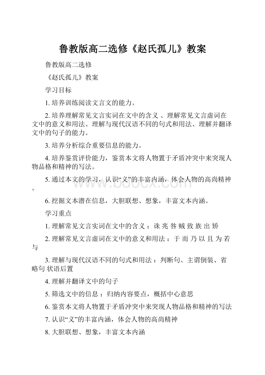 鲁教版高二选修《赵氏孤儿》教案.docx