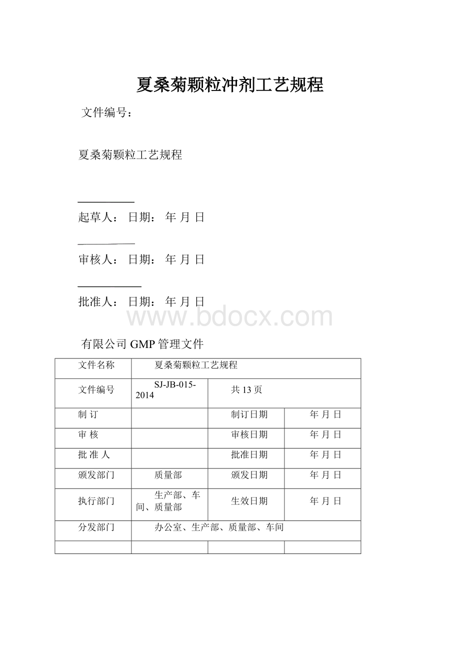 夏桑菊颗粒冲剂工艺规程.docx