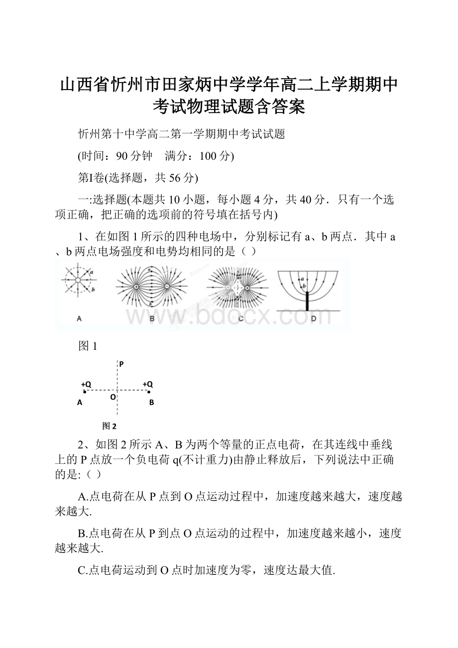 山西省忻州市田家炳中学学年高二上学期期中考试物理试题含答案.docx