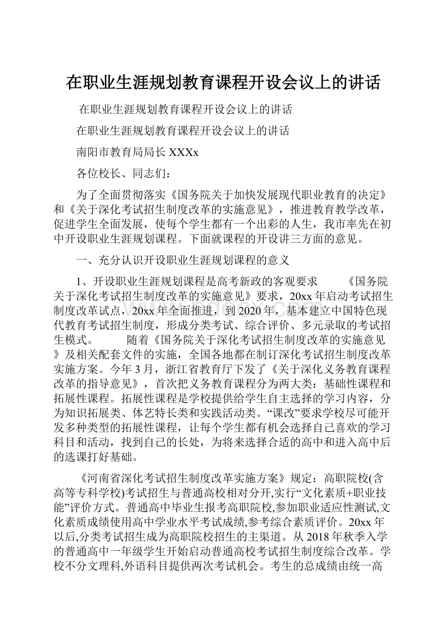 在职业生涯规划教育课程开设会议上的讲话.docx