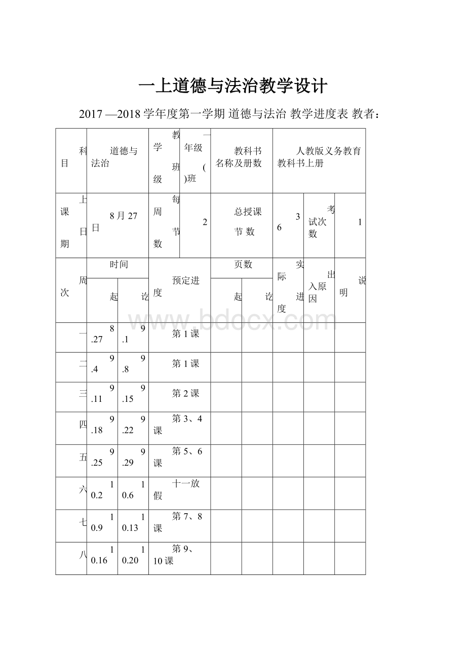 一上道德与法治教学设计.docx_第1页