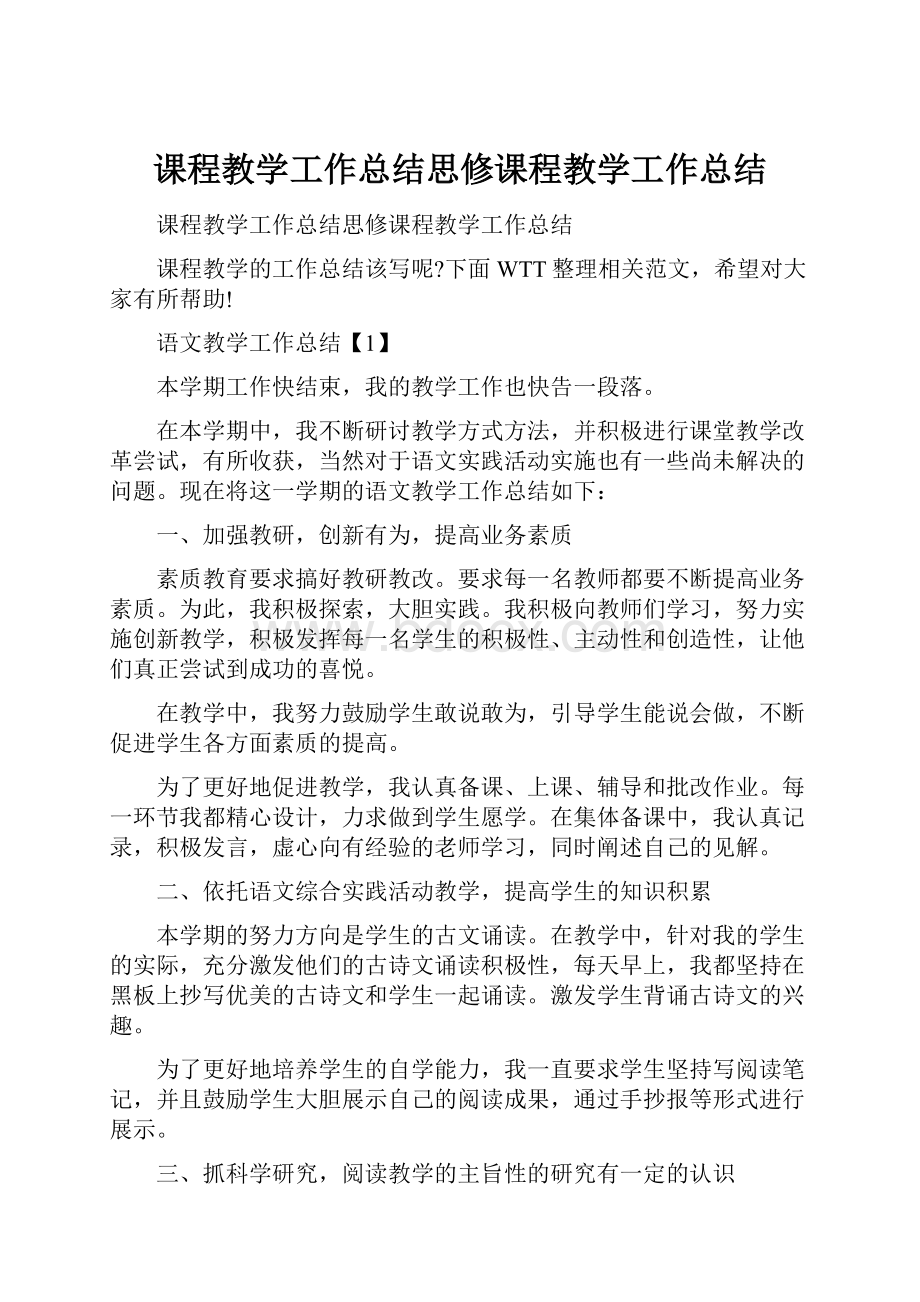 课程教学工作总结思修课程教学工作总结.docx_第1页