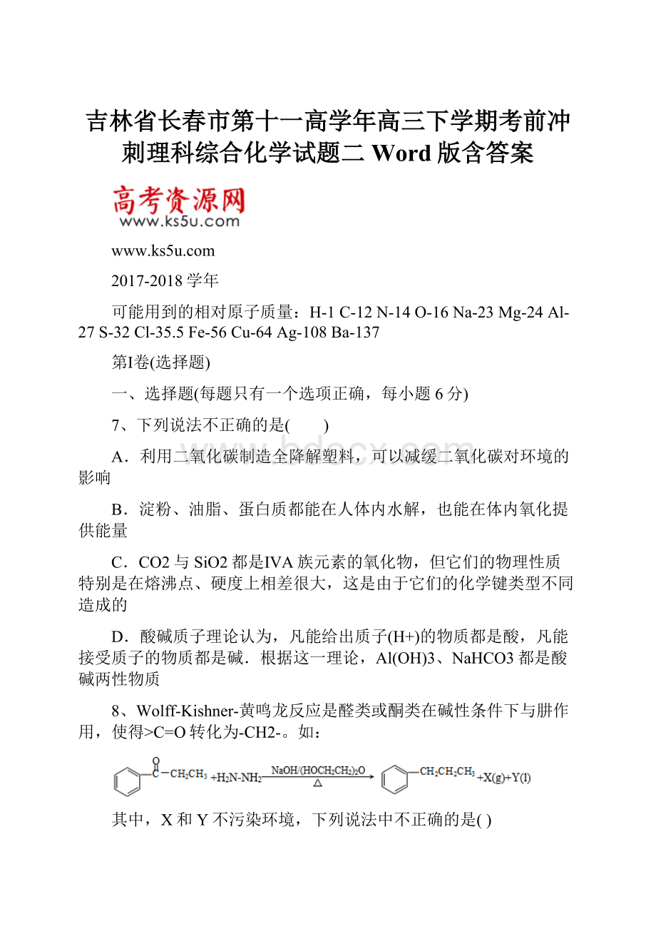 吉林省长春市第十一高学年高三下学期考前冲刺理科综合化学试题二 Word版含答案.docx