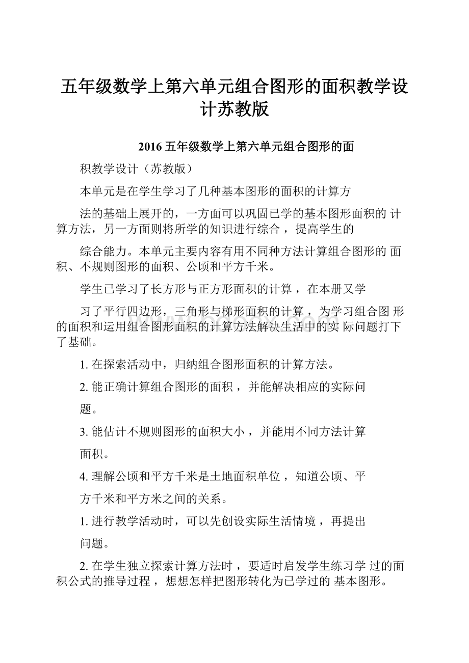 五年级数学上第六单元组合图形的面积教学设计苏教版.docx_第1页