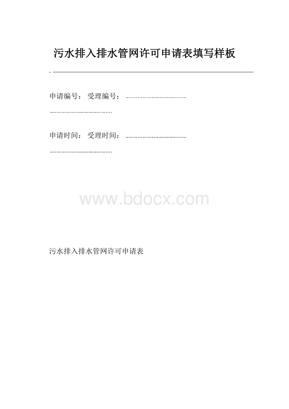 污水排入排水管网许可申请表填写样板.docx_第1页