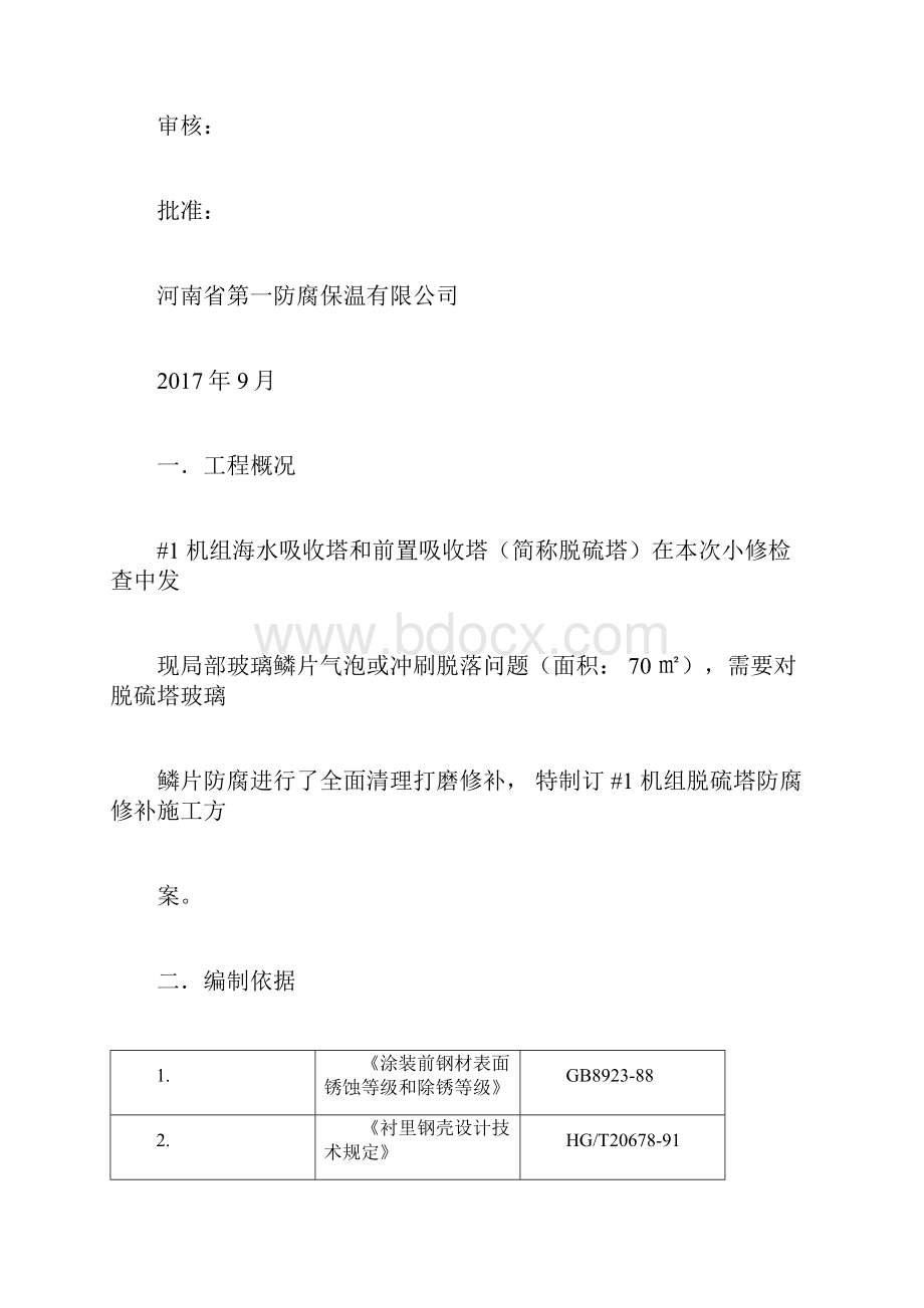 1机组脱硫塔防腐修补施工方案docx.docx_第2页