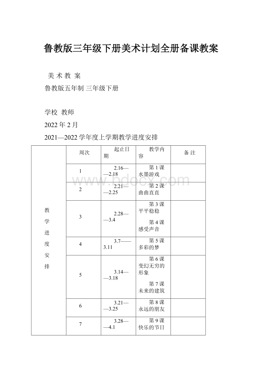 鲁教版三年级下册美术计划全册备课教案.docx_第1页