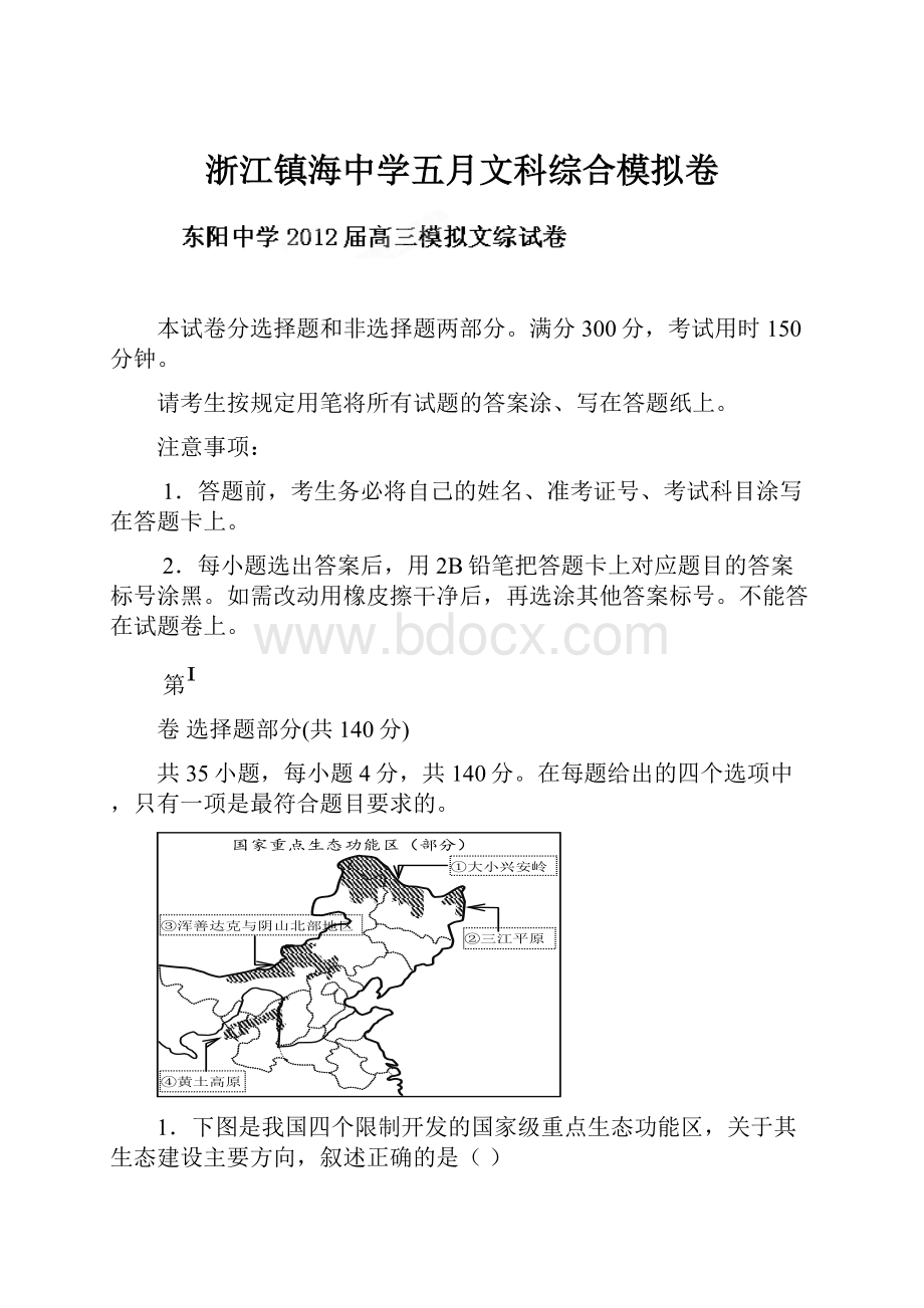 浙江镇海中学五月文科综合模拟卷.docx_第1页