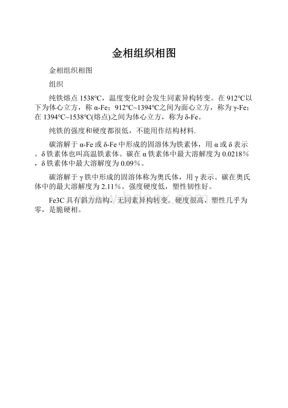 金相组织相图.docx_第1页