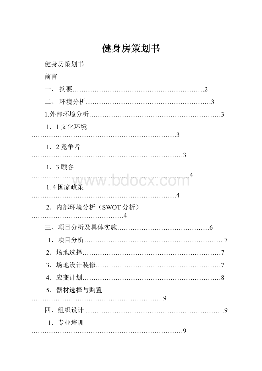 健身房策划书.docx