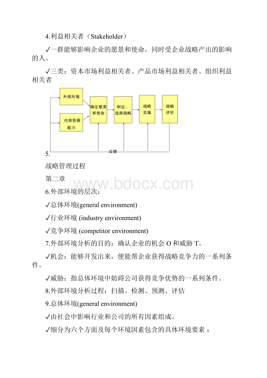 对外经济贸易大学战略管理复习.docx_第2页