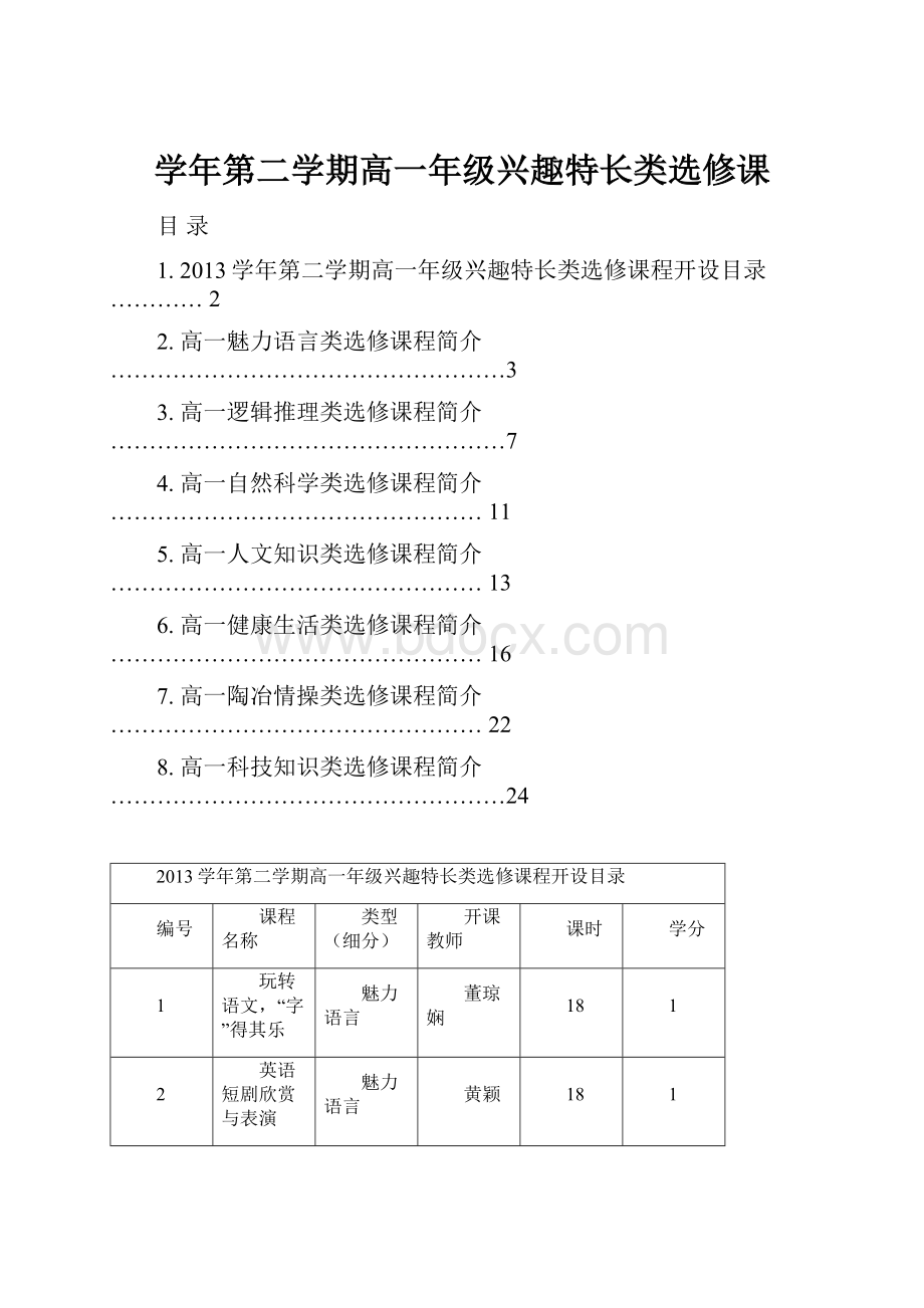 学年第二学期高一年级兴趣特长类选修课.docx_第1页