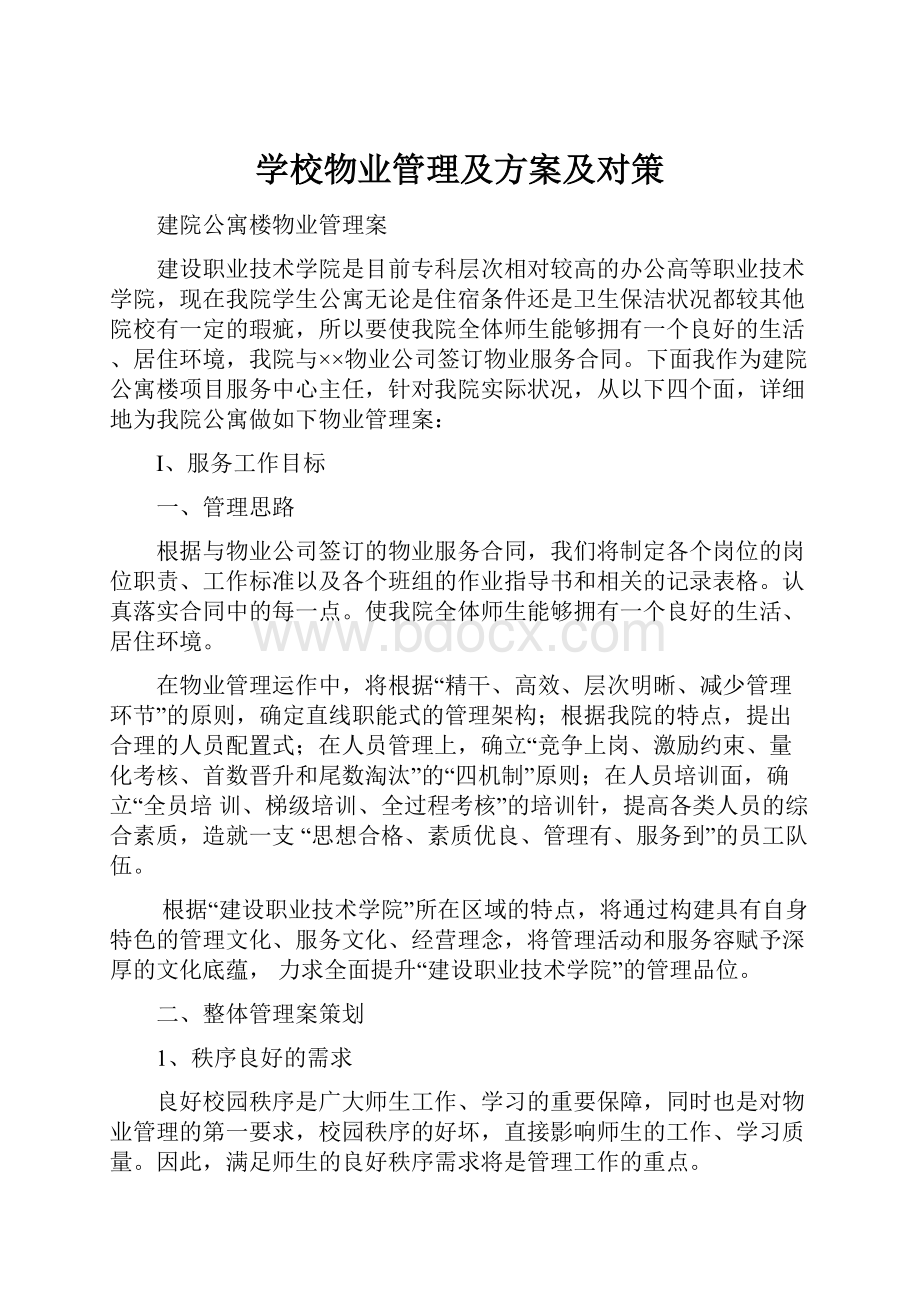 学校物业管理及方案及对策.docx