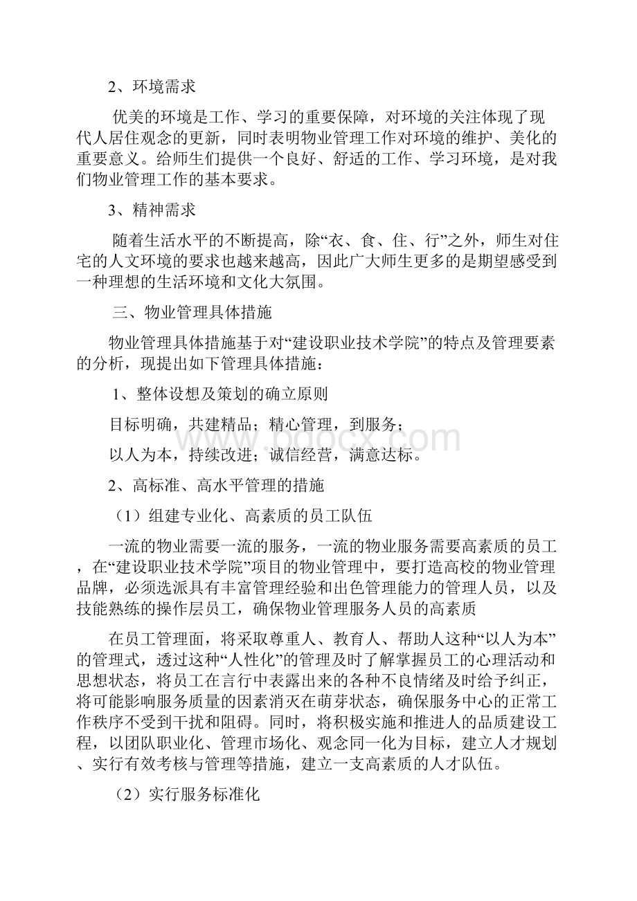 学校物业管理及方案及对策.docx_第2页