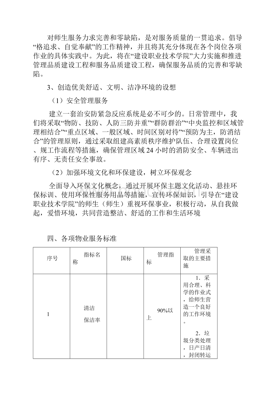 学校物业管理及方案及对策.docx_第3页