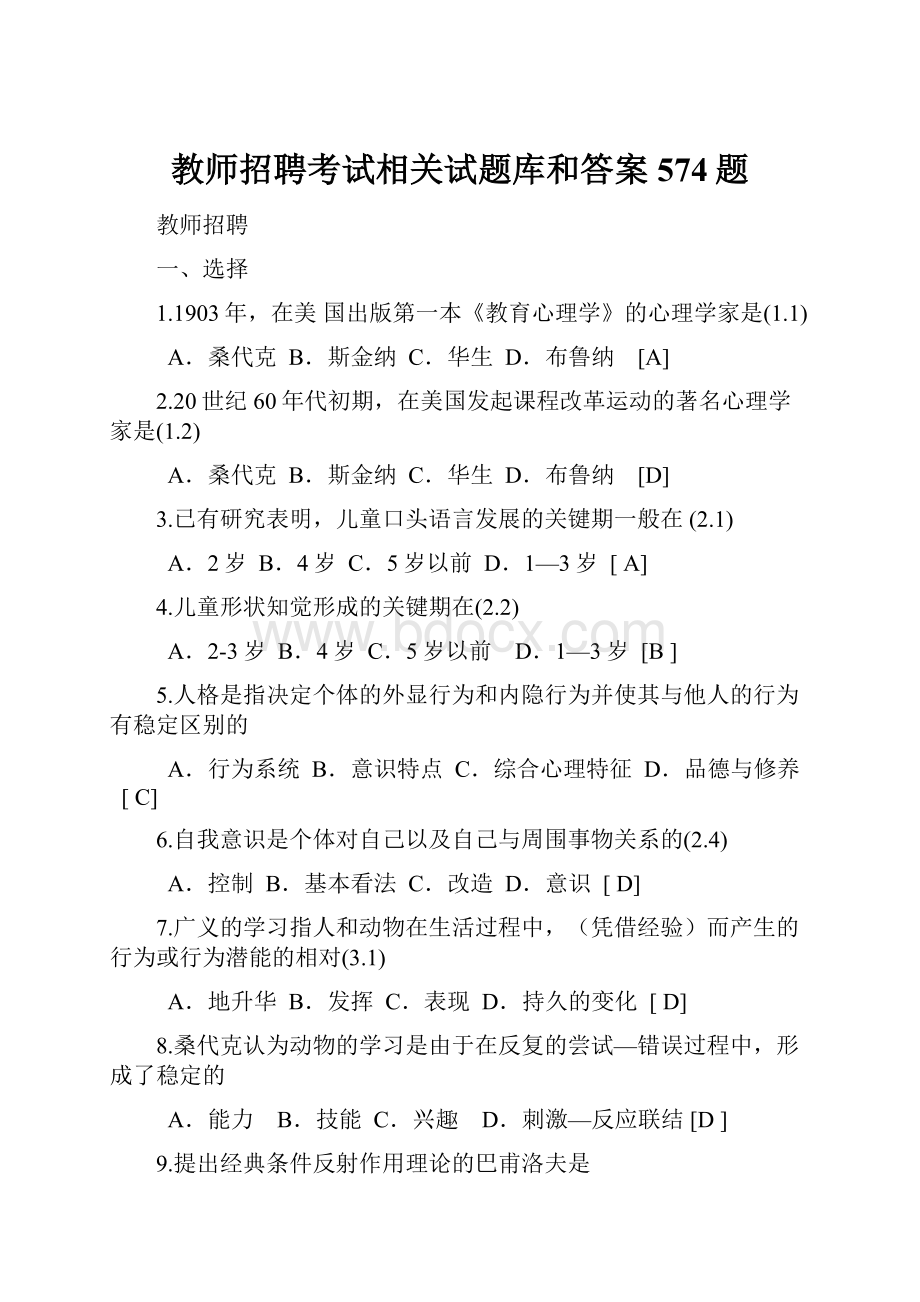 教师招聘考试相关试题库和答案574题.docx_第1页