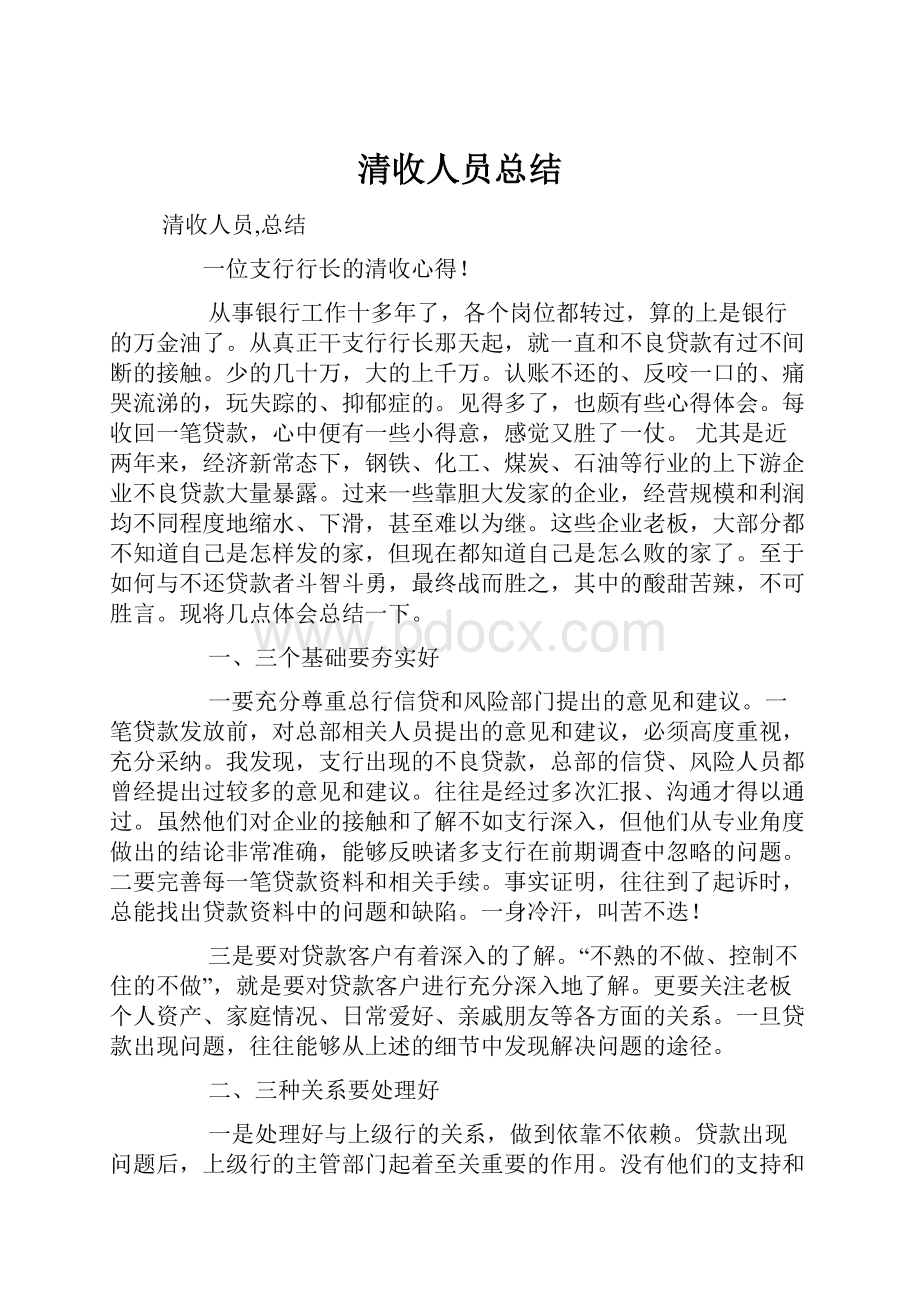 清收人员总结.docx