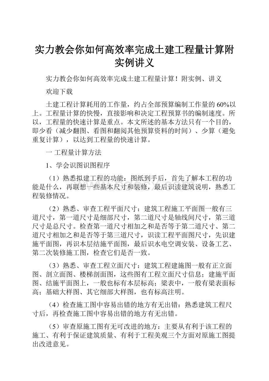 实力教会你如何高效率完成土建工程量计算附实例讲义.docx