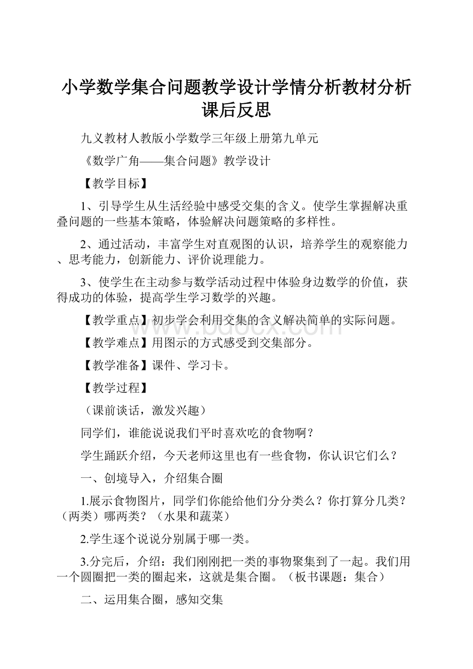 小学数学集合问题教学设计学情分析教材分析课后反思.docx_第1页