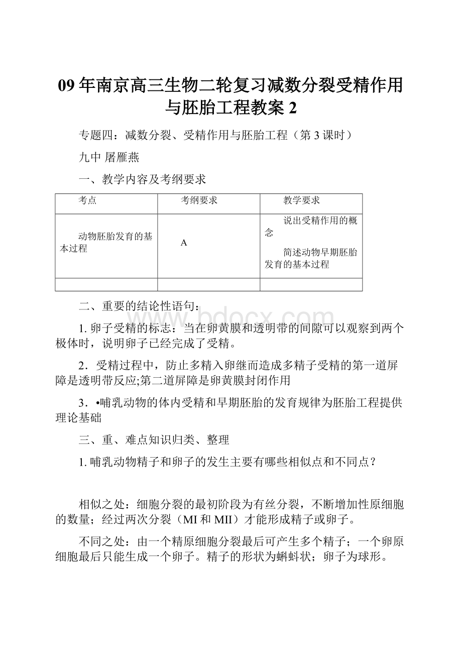 09年南京高三生物二轮复习减数分裂受精作用与胚胎工程教案2.docx