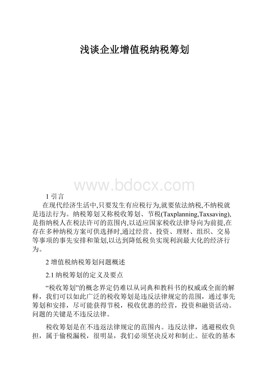 浅谈企业增值税纳税筹划.docx_第1页