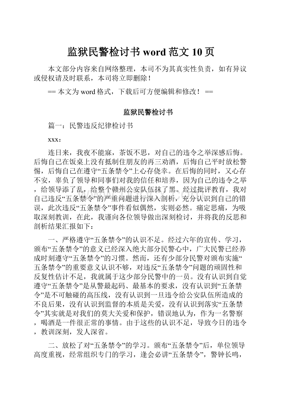 监狱民警检讨书word范文 10页.docx