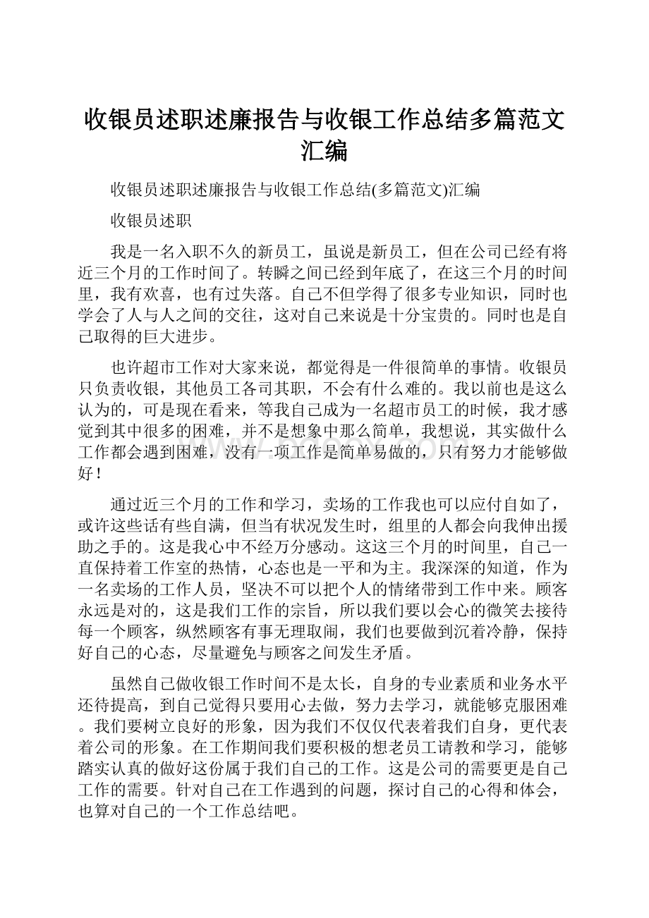 收银员述职述廉报告与收银工作总结多篇范文汇编.docx