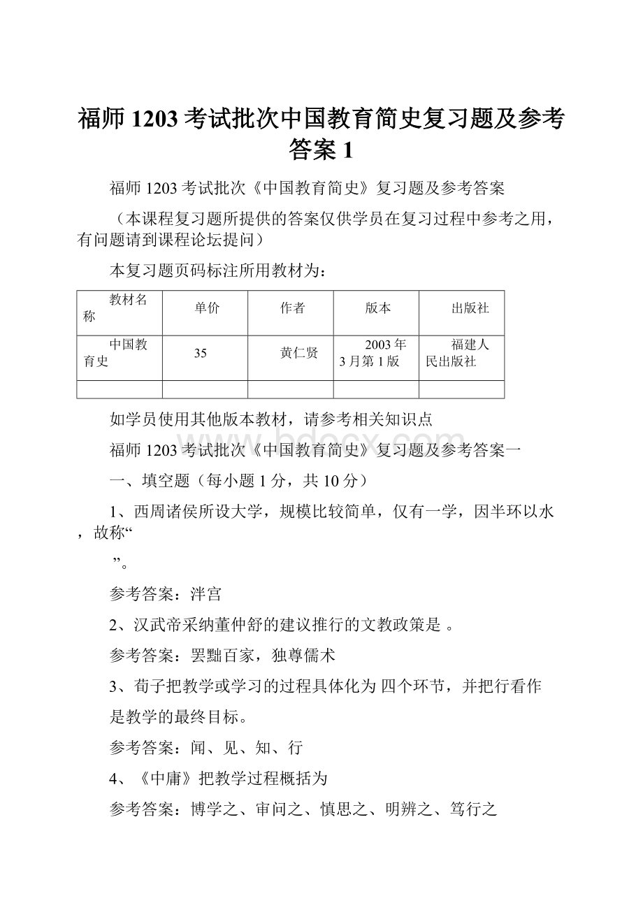 福师1203考试批次中国教育简史复习题及参考答案 1.docx_第1页