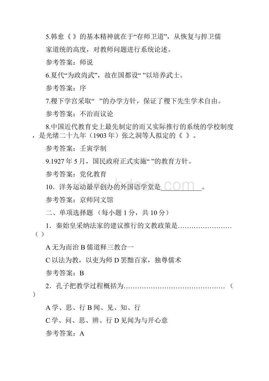 福师1203考试批次中国教育简史复习题及参考答案 1.docx_第2页