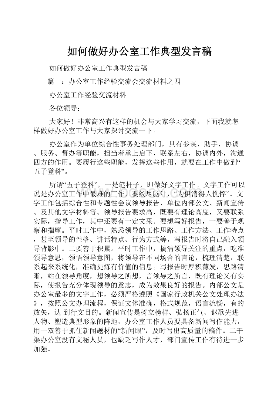 如何做好办公室工作典型发言稿.docx_第1页