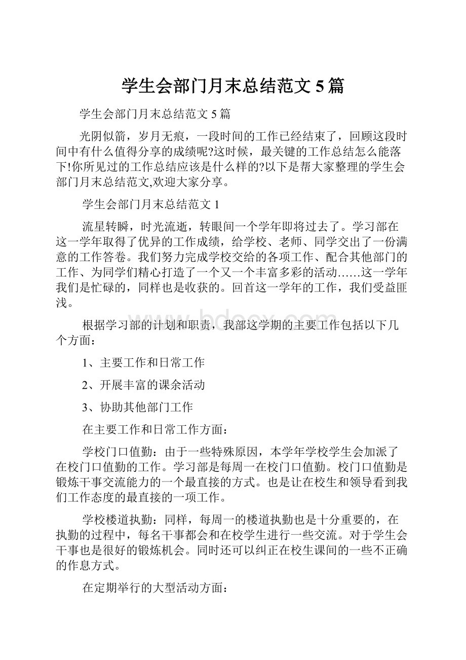 学生会部门月末总结范文5篇.docx