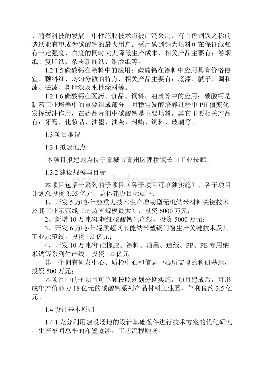 碳酸钙深加工项目预可行性研究报告.docx_第2页