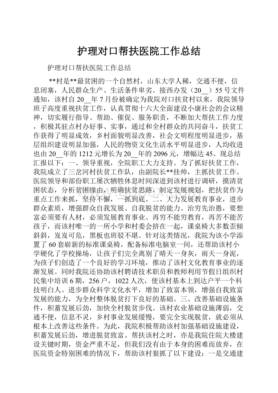 护理对口帮扶医院工作总结.docx_第1页